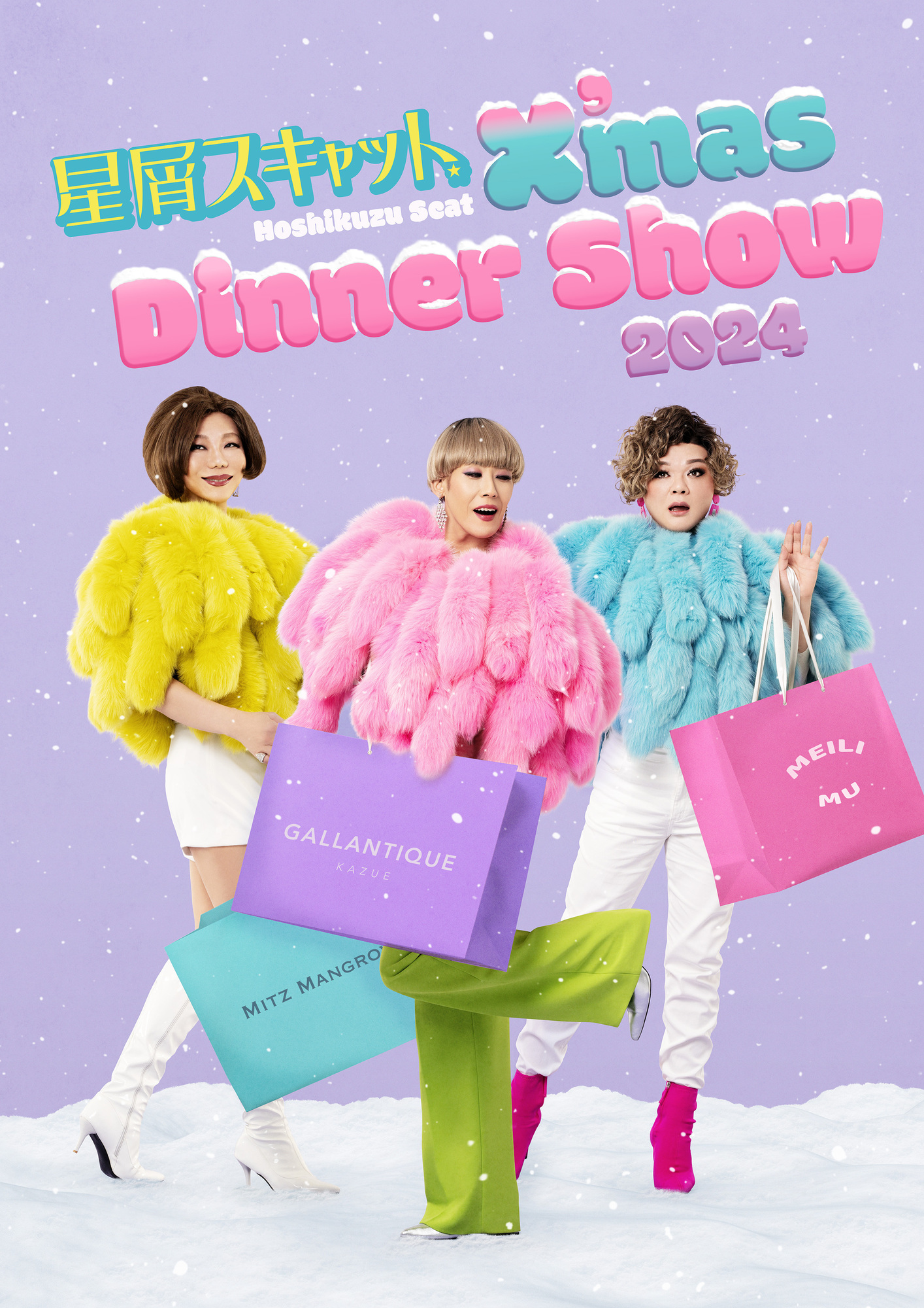 ディナーショー】 星屑スキャット クリスマスディナーショー