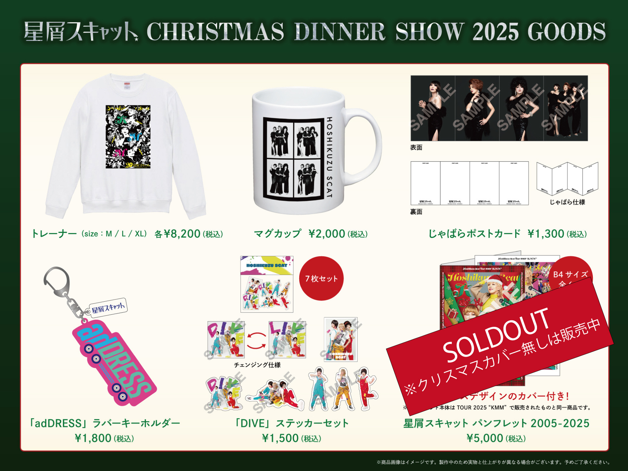 通販＞ 星屑スキャット クリスマスディナーショー2025 GOODSの販売を