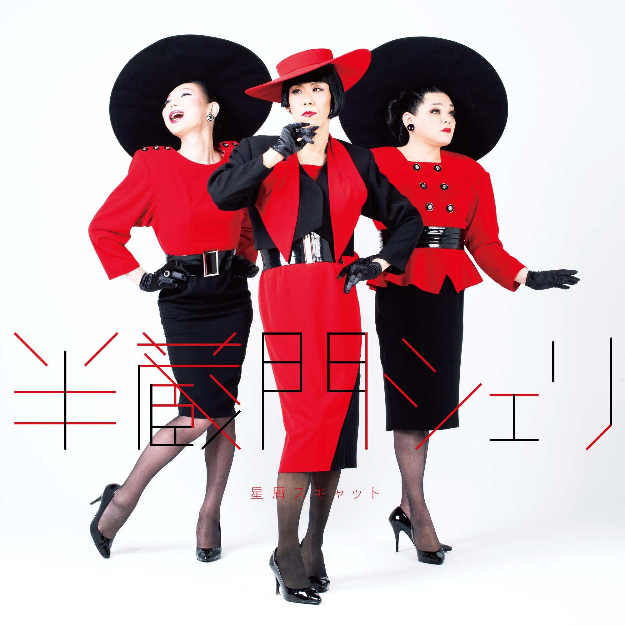 半蔵門シェリ | 星屑スキャット オフィシャルサイト